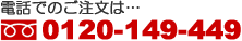 電話でのご注文は0120-149-449